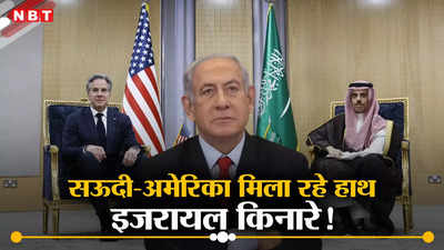 US और सऊदी में होने जा रहा ऐत‍िहासिक रक्षा समझौता, मध्‍य पूर्व का बदलेगा नक्‍शा, इजरायल को झटका!