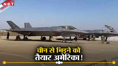 हिंद-प्रशांत में तैनात होगा चीन का काल, ड्रैगन से मुकाबले के लिए अमेरिका तैनात करेगा 300 F-35 फाइटर जेट, जानें खासियत
