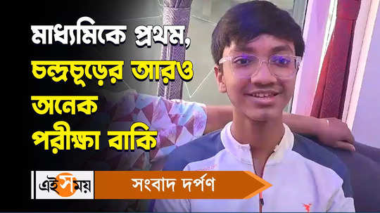 chandrachur sen rank first in madhyamik exam 2024 watch bengali video