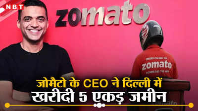 Zomato CEO दीपिंदर गोयल ने खरीदा दिल्ली में 79 करोड़ का प्लॉट, खार खाए यूजर ने जमीन में हिस्सा मांग लिया