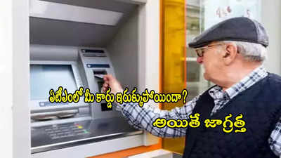 ATM Fraud: ఏటీఎంలో మీ కార్డు ఇరుక్కుపోయిందా? తస్మాత్ జాగ్రత్త.. ఇదో కొత్త స్కామ్!