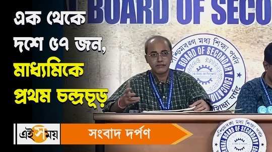 wbbse announced madhyamik result 2024 chandrachur sen from cooch behar secured first position for details watch video