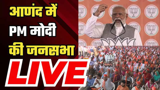 live pm narendra modi addresses public rally in anand gujarat lok sabha election 2024