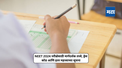 NEET 2024 प्रवेशपत्र जारी; जाणून घ्या परीक्षेच्या दिवसाची मार्गदर्शक तत्त्वे, ड्रेस कोड आणि इतर महत्त्वाच्या सूचना