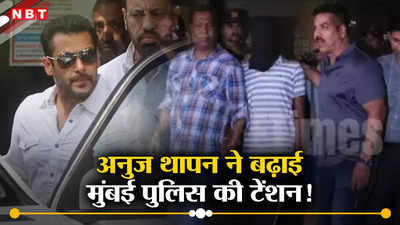 सलमान खान केस: मुंबई पुलिस का सिर दर्द बढ़ा गया अनुज थापन, बिश्‍नोई गैंग पर श‍िकंजा कसना अब होगा मुश्‍क‍िल!