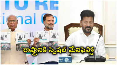 T Congress Manifesto: తెలంగాణకు కాంగ్రెస్ స్పెషల్ మేనిఫెస్టో.. అన్ని వర్గాలను ఆకట్టుకునేలా..!