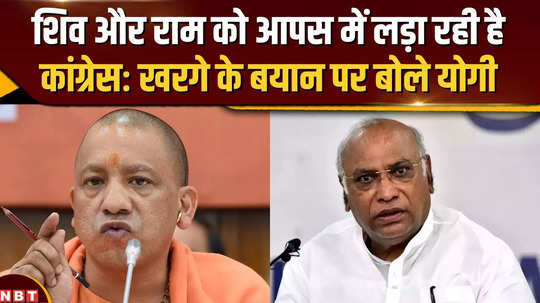 yogi adityanath lashes out at kharge congress is trying to make shiv and ram fight each other