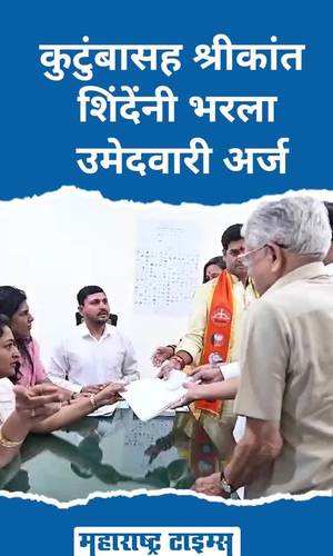 shrikant shinde along with his family filed the kalyan lok sabha candidature form