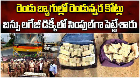 police seized more than 2 crore rupees cash from bus near gopalapuram east godavari district