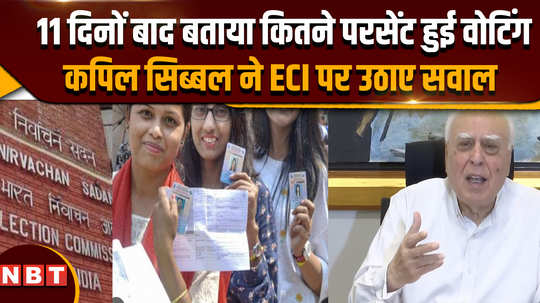 after 11 days kapil sibal told what percentage of voting took place and raised questions on eci