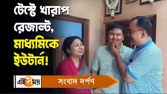 hooghly nilankan mondal secured 10th position in madhyamik examination 2024 watch video