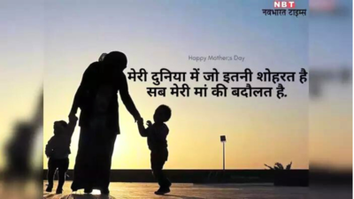 Mothers Day Wishes In Hindi: मम्मी को कहना चाहते हैं हैप्पी मदर्स डे, ये 25 शारियां आपके दिल की बात कह देंगी!