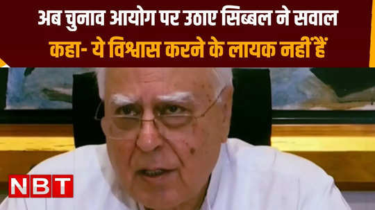 kapil sibal raised questions on eci also doubts credability watch video