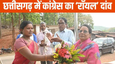 Chhattisgarh News:  25 साल बाद सियासत में राजपरिवार का मेंबर, पिता एमपी के सीएम रहे, बेटी को कांग्रेस ने बनाया उम्मीदवार