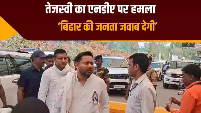 बिहार की जनता बीजेपी को जवाब देगी, तेजस्वी यादव ने किया एनडीए के दावे पर प्रहार