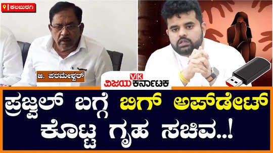 home minister parameshwar has given an update about prajwal revanna