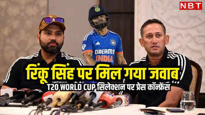 T20 World Cup: रिंकू सिंह की कोई गलती नहीं थी, वर्ल्ड कप में सिलेक्ट न करने के सवाल पर क्या बोले अजीत अगरकर