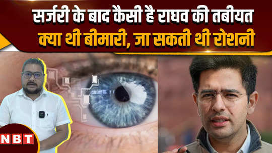 raghav chadha eye surgery know about his health update what is vitrectomy 