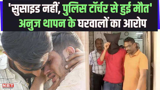 salman khan firing case not suicide death due to police torture alleges anuj thapan family members