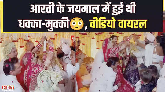 there was a lot of pushing and shoving in arti singh jaimal then the garland went like this video goes viral