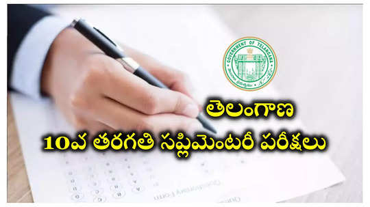 TS SSC 10th Supply Exam Date 2024: సబ్జెక్టుల వారీగా తెలంగాణ 10వ తరగతి సప్లిమెంటరీ పరీక్షల తేదీలివే