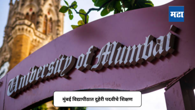 Mumbai University News : मुंबई विद्यापीठात एम. टेक इन नॅनो सायन्स अँड नॅनोटेक्नोलॉजी दुहेरी पदवीचे शिक्षण
