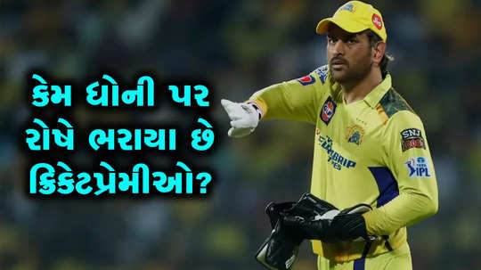 why are cricket lovers angry with dhoni