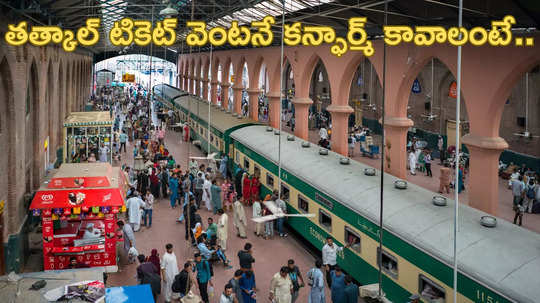 IRCTC Tatkal Ticket ఇలా చేస్తే.. ట్రైన్ తత్కాల్ టికెట్ వెంటనే బుక్ అయిపోతుందని తెలుసా.. మీరూ ఓసారి ట్రై చేసి చూడండి..