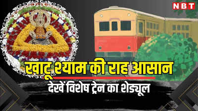 Khatu Shyam Special Train: बाबा खाटू श्याम के भक्तों को रेलवे का बड़ा तोहफा, स्पेशल ट्रेन से आसान होगा श्रद्धालुओं का सफर