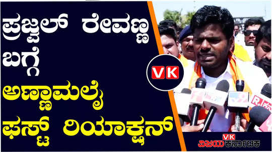 annamalai speak for the first time about prajwal revanna obscene video