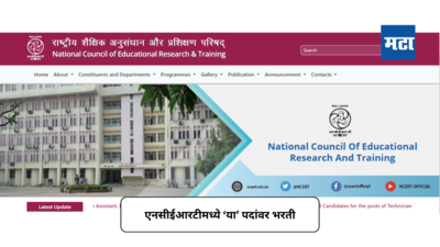 NCERT Bharti 2024 : एनसीईआरटीमध्ये ‘या’ पदांवर भरती; १० मे अर्ज करण्याचा शेवटचा दिवस