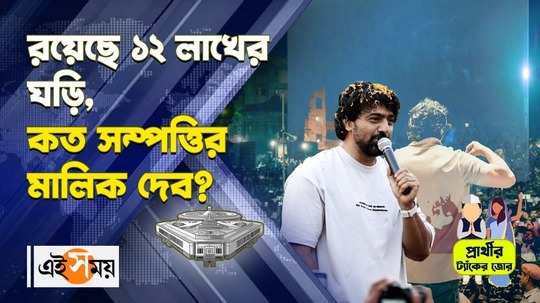 dev ghatal tmc candidate net worth as per affidavit submitted with nomination for lok sabha polls 2024 watch video