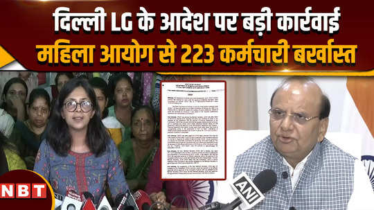 dcw employees fired major action on the orders of delhi lg 223 employees dismissed from women commission