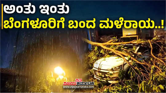 heavy rain in many parts of bengaluru the people who were suffering from the heat wave were happy now