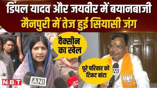 dimple yadav and jaiveer singh face to face political war intensifies in mainpuri