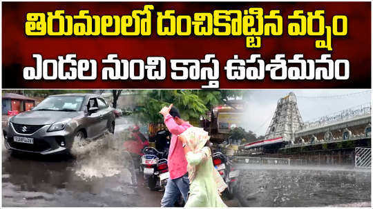heavy rain at tirumala gives big relief for ttd temple devotees