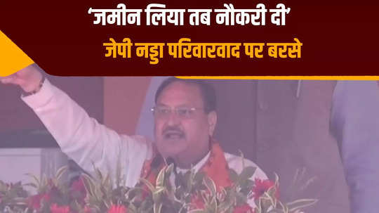 politics of family politics in many states jp nadda lashes out at opposition in muzaffarpur lok sabha elections