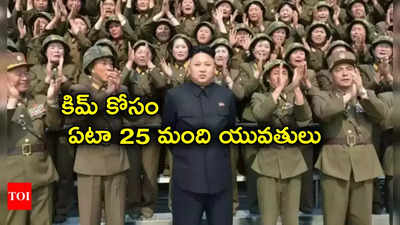 North Korea: కిమ్‌ను సుఖపెట్టేందుకు ఏడాదికి 25 మంది యువతులు.. అంతా 20 ఏళ్ల లోపువారే!