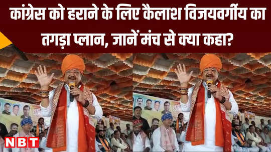 kailash vijayvargiya made a big announcement in mhow a strong plan to woo voters