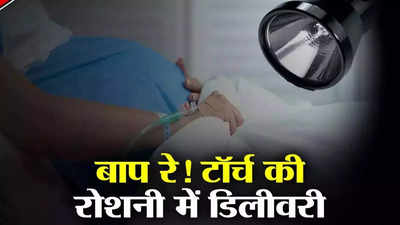 लापरवाही की इंतहा! मुंबई के अस्पताल में मोबाइल टॉर्च की रोशनी में डिलीवरी, मां और बच्चे की मौत