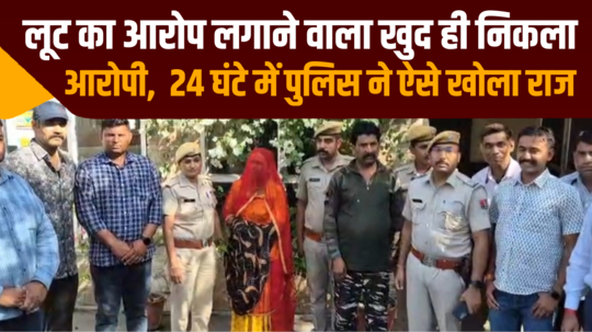 the person accused of robbery in ajmer turned out to be the accused himself 