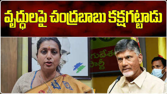 minister roja fire on chandrababu over pensioners in ap elections 2024