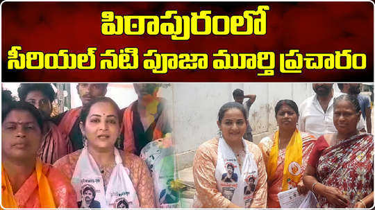 serial actress pooja murthy election campaign in pithapuram