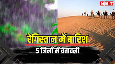 Weather Update : राजस्थान में 5 जिलों में बारिश की चेतावनी, जानिए अपने शहर के मौसम का हाल