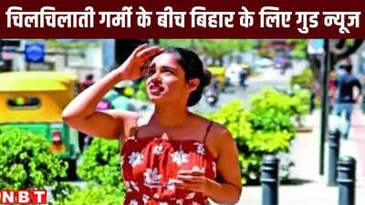 Bihar Weather Forecast : बिहार के लोग 6 मई से तैयार हो जाएं कूल होने होने के लिए, चिलचिलाती गर्मी के बीच IMD की बड़ी खुशखबरी