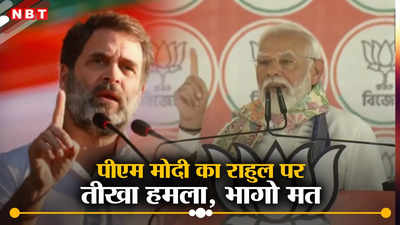 राहुल डरकर रायबरेली, सोनिया राजस्थान... PM का गांधी फैमिली पर अटैक