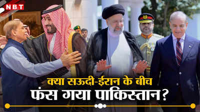 शिया ईरान या सुन्‍नी सऊदी अरब... दो मुस्लिम देशों को साधने की चुनौती से पाकिस्तान के छूट रहे पसीने, फंसी सरकार