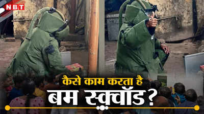 दिल्ली का बम स्क्वॉड कैसे रखता है आपको सेफ, जानकर चौंक जाएंगे