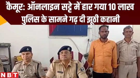 bihar crime news man lied about loot because he lost 10 lakh rupees in online betting at kaimur