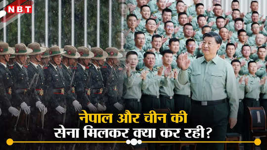 नेपाल और चीन की सेना में बढ़ी करीबी, ड्रैगन की सेना का लगातार बढ़ रहा दौरा, भारत के लिए खतरे की घंटी
